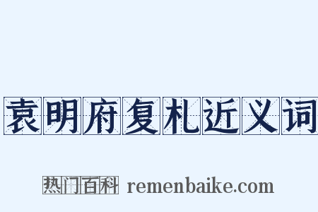 袁明府复札近义词是什么意思的图片
